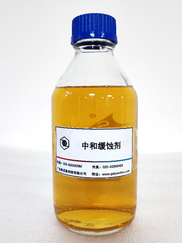 中和緩蝕劑