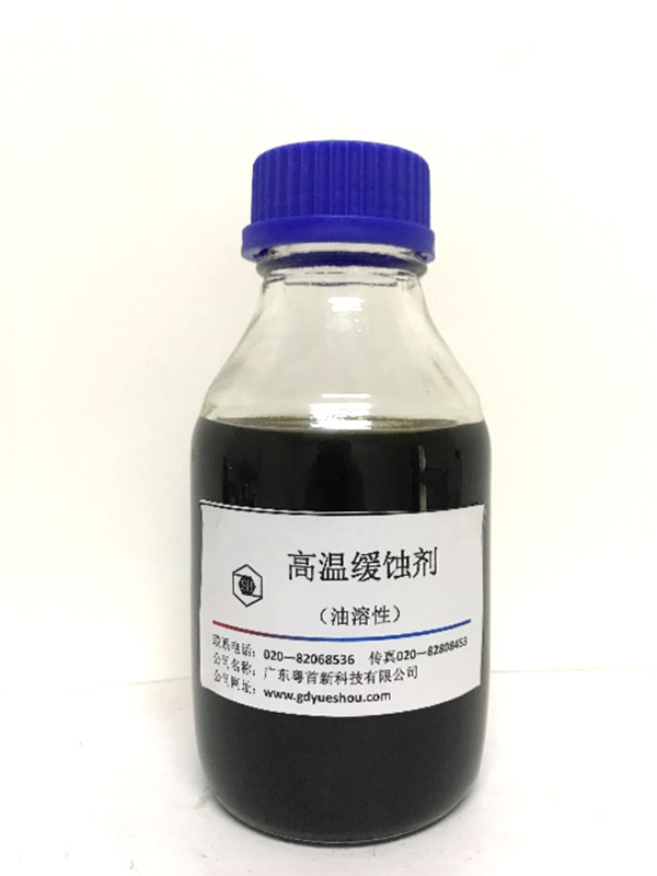 高溫緩蝕劑