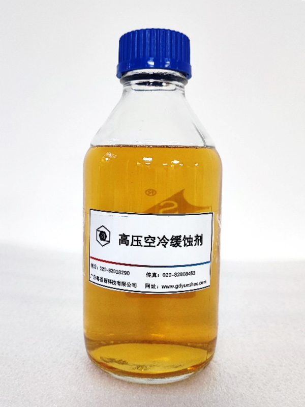 高壓空冷緩蝕劑