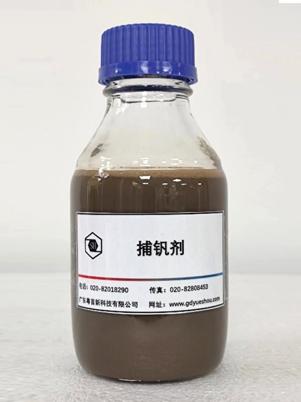 捕釩劑